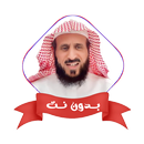 فهد القرني بدون نت رقية شرعية APK