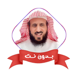 فهد القرني بدون نت رقية شرعية