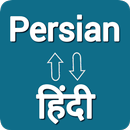 Persian - Hindi Translator APK