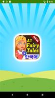 Korean Fairy Tales (한국 동화 - 가장 인기있는 모든 시간) Affiche