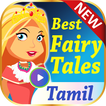 Tamil Fairy Tales (Tamiḻ ḥpēri ṭēls)