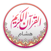 قراءات القرآن - هشام