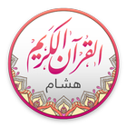 قراءات القرآن - هشام أيقونة