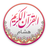 قراءات القرآن - هشام أيقونة