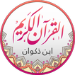 قراءات القرآن - ابن ذكوان
