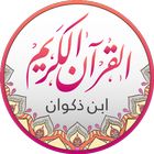 قراءات القرآن - ابن ذكوان أيقونة