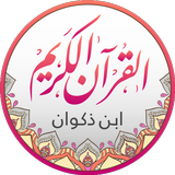 قراءات القرآن - ابن ذكوان أيقونة