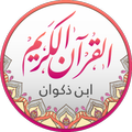 قراءات القرآن - ابن ذكوان