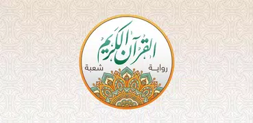 قراءات القرآن - شعبة