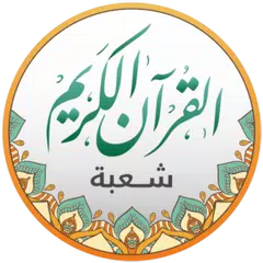 قراءات القرآن - شعبة APK Herunterladen