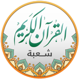 قراءات القرآن - شعبة simgesi