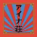 アイナ荘 APK
