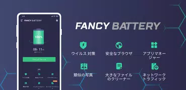Fancy Battery — 清掃、安全