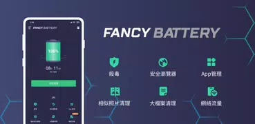 優雅電量 — 清理，殺毒，鎖住 Apps