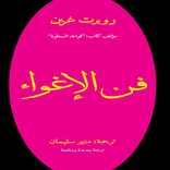 ”كتاب فن الاغواء