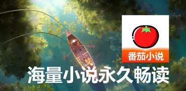 番茄小說大全 電視劇原著電子書閱讀器