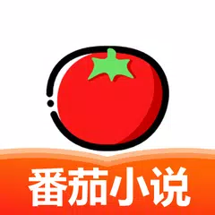 番茄小说大全 电视剧原著电子书阅读器 アプリダウンロード