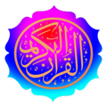 قرآن قالون | مصحف الداني