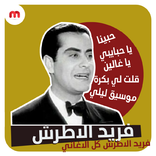 اغاني فريد الاطرش_جميع الاغاني