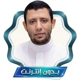 فارس عنتر تعليم التجويدبدون نت