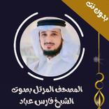 الشيخ فارس عباد بدون نت
