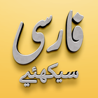 Learn Farsi (Persian) icono