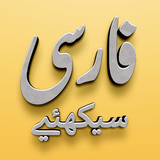 Learn Farsi (Persian)-icoon