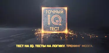 Тест на IQ. Тренинг мозга.