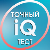 Тест на IQ. Тренинг мозга. icono