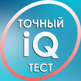 Тест на IQ. Тренинг мозга. biểu tượng