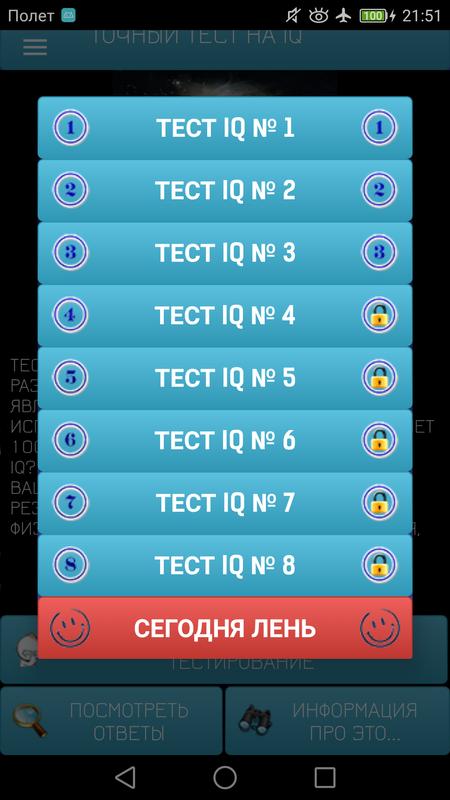 тесты на логику скачать Тест на iq. Тесты на интеллект и логику. 12+ для андроид скачать apk.