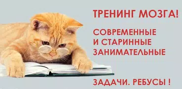 1000 и одна задача на логику.