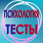 Психологические тесты. icône