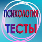 Психологические тесты. icon