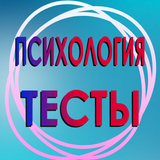 Психологические тесты. icône