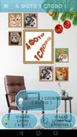 4 Фото 1 Слово. Где логика? Affiche