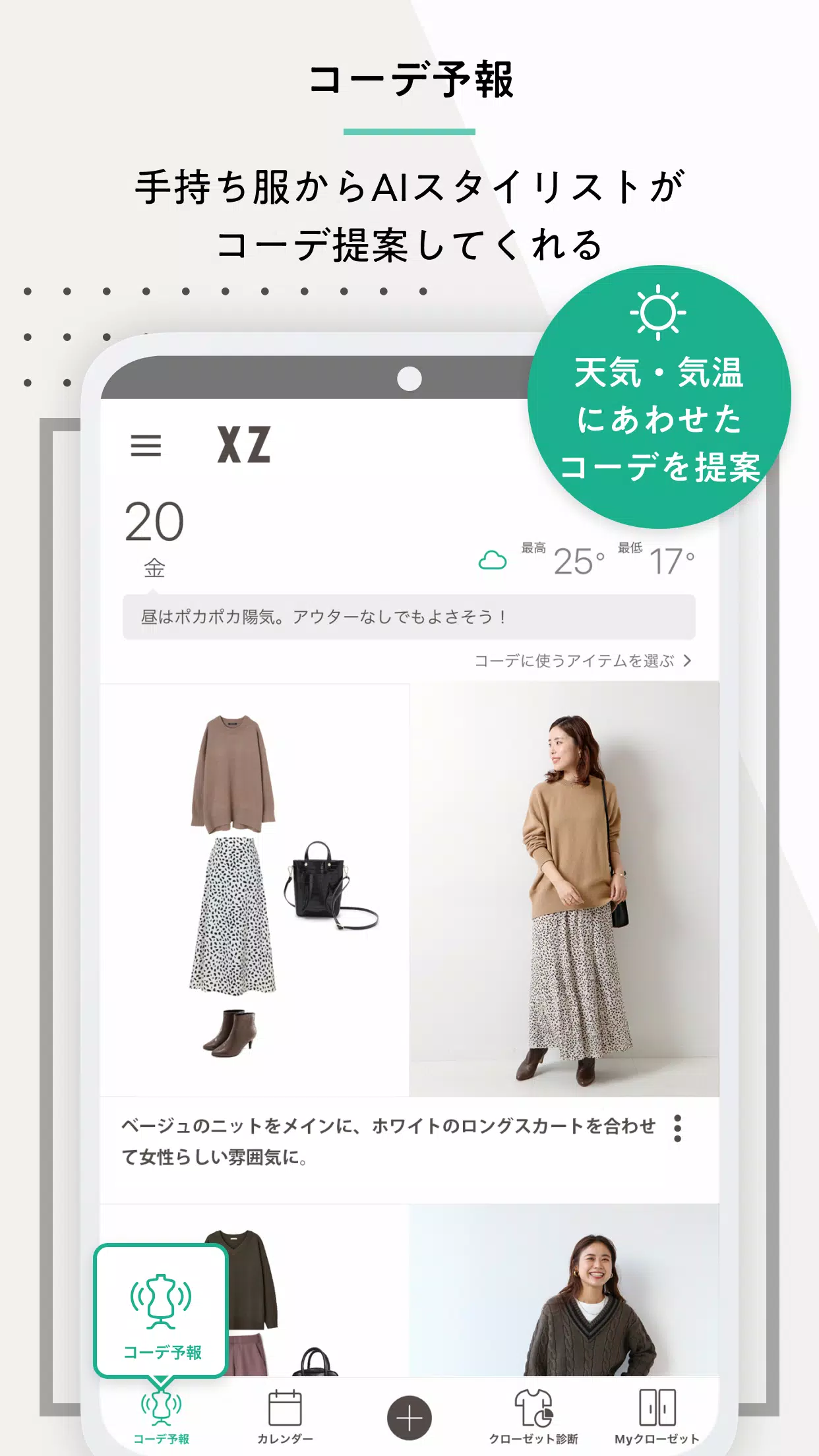 Android向けのxz クローゼット 手持ち服のコーデ提案 ファッションアプリ Apkをダウンロードしましょう