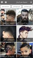 تسريحات الشعر للرجال الملصق