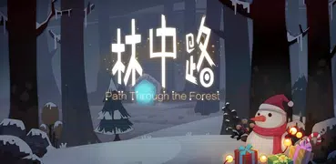 林中路