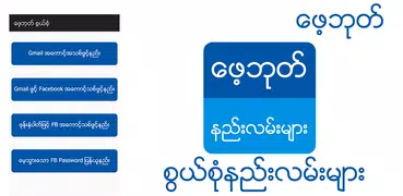 ေဖ့ဘုတ္ စြယ္စံု နည္းလမ္းမ်ား