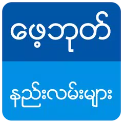 ေဖ့ဘုတ္ စြယ္စံု နည္းလမ္းမ်ား APK 下載