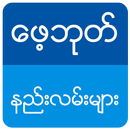 ေဖ့ဘုတ္ စြယ္စံု နည္းလမ္းမ်ား APK