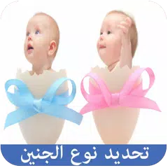 download تحديد نوع الجنين APK