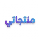 منتجاتي - اربح بدون رأس مال APK