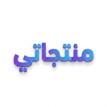 منتجاتي - اربح بدون رأس مال