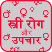 Female Body Diseases - HIndi