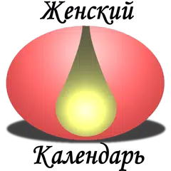 Женский Календарь 3.0 APK 下載