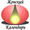 Женский Календарь 3.0