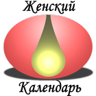 Женский Календарь 3.0-icoon