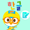 뽀로로 한글나라 (자음, 모음, 단어, 한글학습 놀이) APK